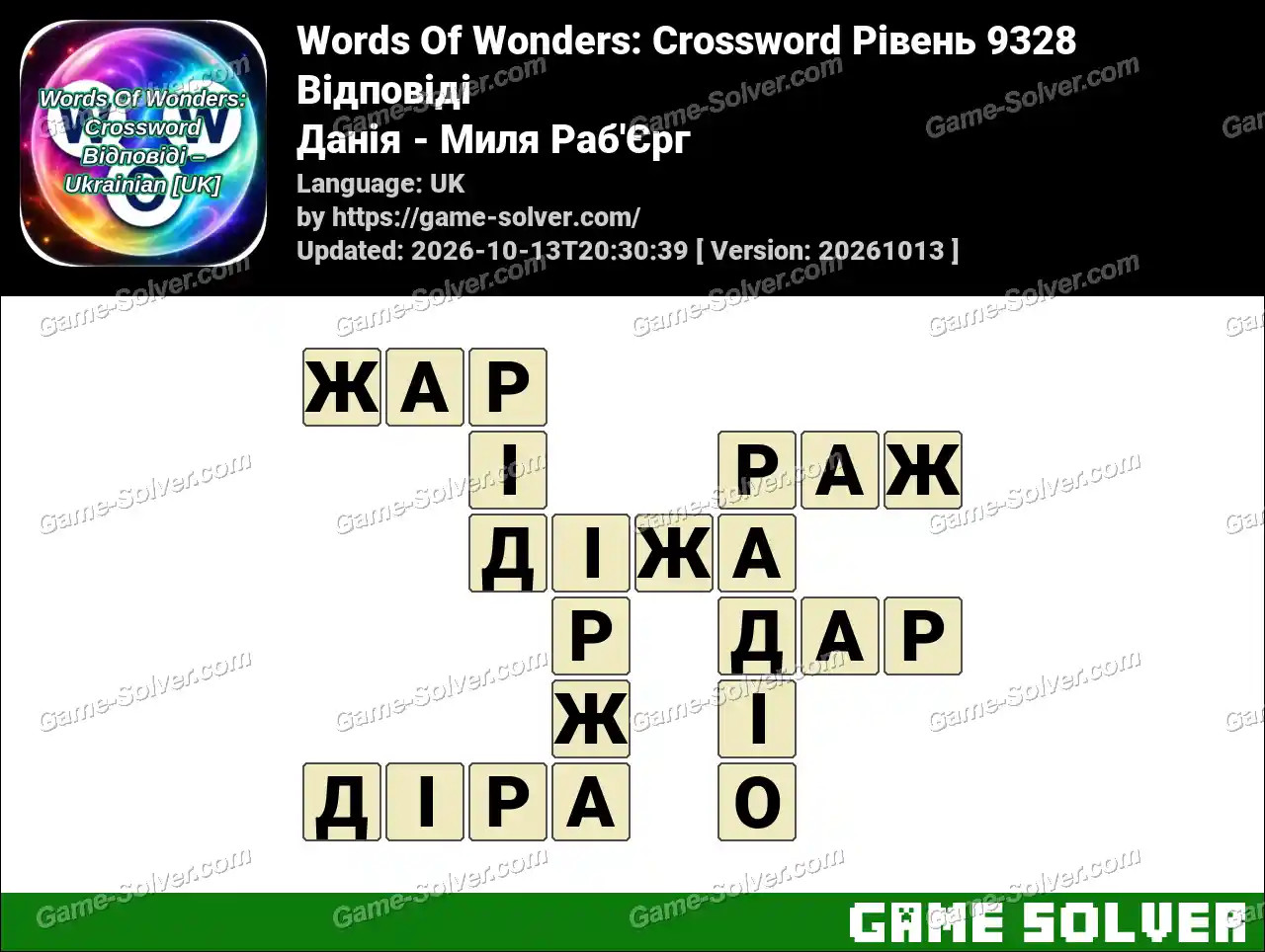 Words Of Wonders: Crossword Рівень 9328 Відповіді – Данія – Миля Раб’Єрг